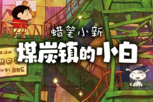 蜡笔小新“煤炭镇的小白”/Shin chan: Shiro and the Coal Town