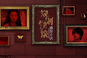 规则怪谈：盛崖小区/Rules of Strange Tales Shengya Residential Area