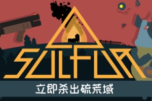 火湖/SULFUR
