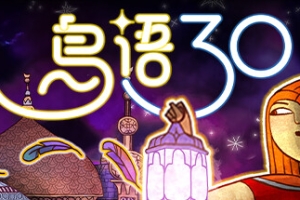 鸟语三十/30 Birds