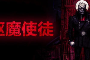 驱魔使徒/The Blind Prophet