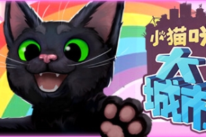 小猫咪大城市/Little Kitty, Big City