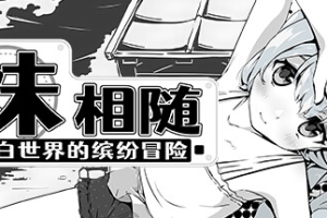 妹相随～黑白世界的缤纷冒险～/Living With Sister: Monochrome Fantasy