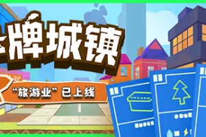 卡牌城镇/Cardboard Town