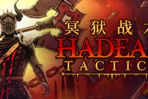 冥狱战术/Hadean Tactics