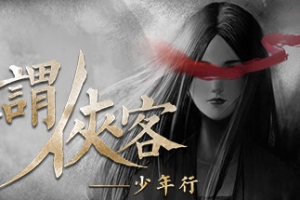 所谓侠客/So-called Hero