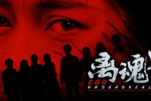 离魂界：校怨/Undead Realm：Ego