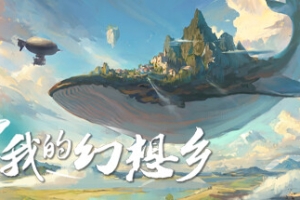 天空城幻想/The Leviathan’s fantasy