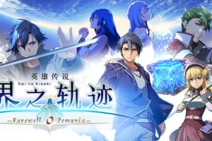 英雄传说 界之轨迹 -告别塞姆利亚-/The Legend of Heroes: Kai no Kiseki -Farewell, O Zemuria-