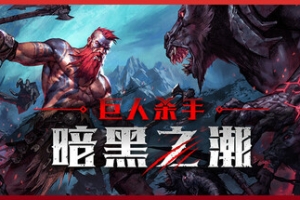 巨人杀手：暗黑之潮/Jotunnslayer: Hordes of Hel