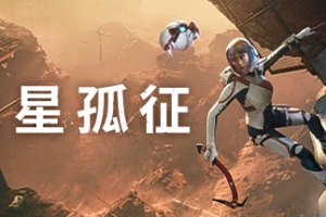 火星孤征/Deliver Us Mars