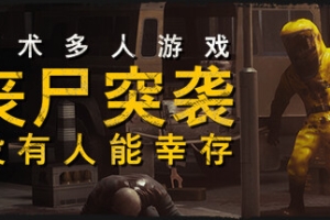 丧尸突袭：没有人能幸存/ZOMBIE RAID: No One Survives