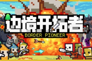 边境开拓者/Border Pioneer