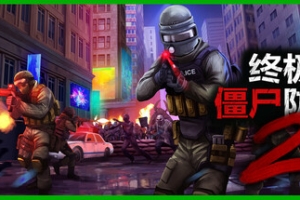 终极僵尸防御2/Ultimate Zombie Defense 2
