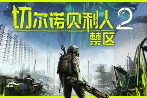 切尔诺贝利人2：禁区/Chernobylite 2: Exclusion Zone