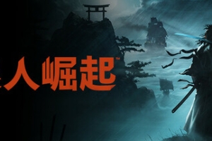 浪人崛起/Rise of the Ronin