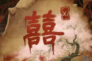 囍/Xi