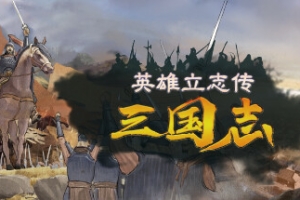 英雄立志传：三国志/Legend of Heroes: Three Kingdoms