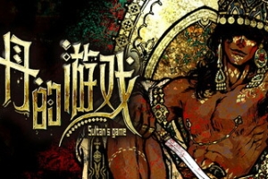 苏丹的游戏/Sultan’s Game