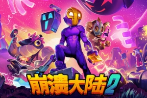 崩溃大陆2/Crashlands 2