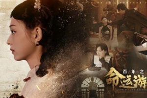 命运游戏2：百年之约/Game of Fate 2: A Century’s Promise