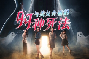 与美女合租的99种死法/Killed by Love 99 Times