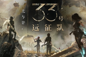 光与影：33号远征队/Clair Obscur: Expedition 33