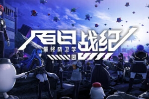 百日战纪 -最终防卫学园-/The Hundred Line -Last Defense Academy-