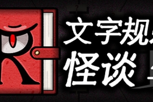 文字规则怪谈/Myths of Rules