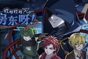 哎呀哎呀？房东呀！/Yokai Landlord: Monster Mystery!
