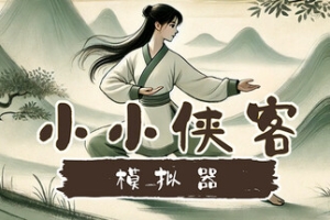 小小侠客模拟器