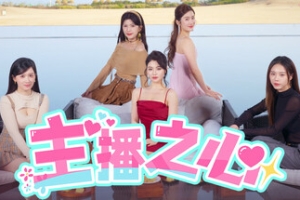 主播之心/The Heart of Influencer
