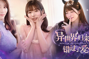 异世界归来的我错过了爱情/女优团队出品/Back from the other world, I missed love.