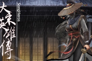 大宋英雄传/SongHeros