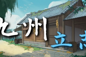 九州：立志（限时）