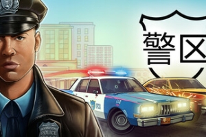 警区/The Precinct