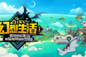 幻想生活ｉ 转圈圈的龙和偷取时间的少女/FANTASY LIFE i: The Girl Who Steals Time