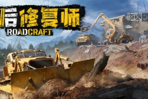 灾后修复师/RoadCraft