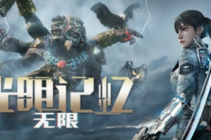 光明记忆：无限/Bright Memory:Infinite（限时）