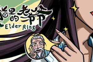 戒指里的老爷爷/Elder Ring