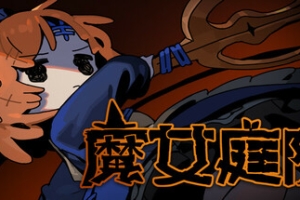 魔女庭院/Garden of Witches