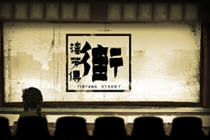 街漓芳传/YinYang Street: Separate Ways