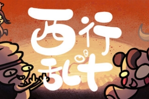 西行乱斗/Brawl To The West