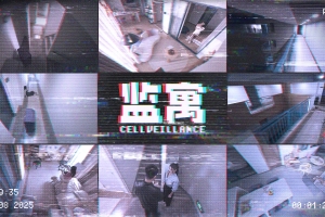 监寓/Cellveilance Official