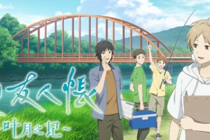 夏目友人帐 ～叶月之记～/Natsume Yujincho
