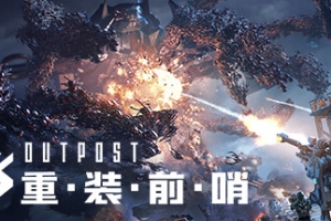 重装前哨/Outpost: Infinity Siege