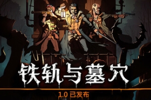 铁轨与墓穴/Railroads & Catacombs
