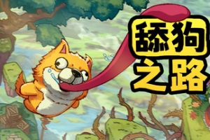 舔狗之路/Tongue of Dog
