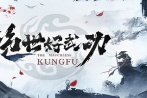 绝世好武功/The Matchless Kungfu
