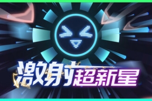 激射超新星/SHOOPER NOVA
